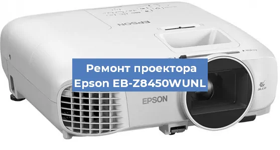 Замена линзы на проекторе Epson EB-Z8450WUNL в Волгограде